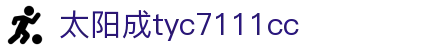 官方网站-tyc7111cc-太阳成(集团)有限公司